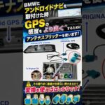 AndroidナビのGPS感度問題を解決します #アンテナスプリッター #androidモニター  #スプリッター変換