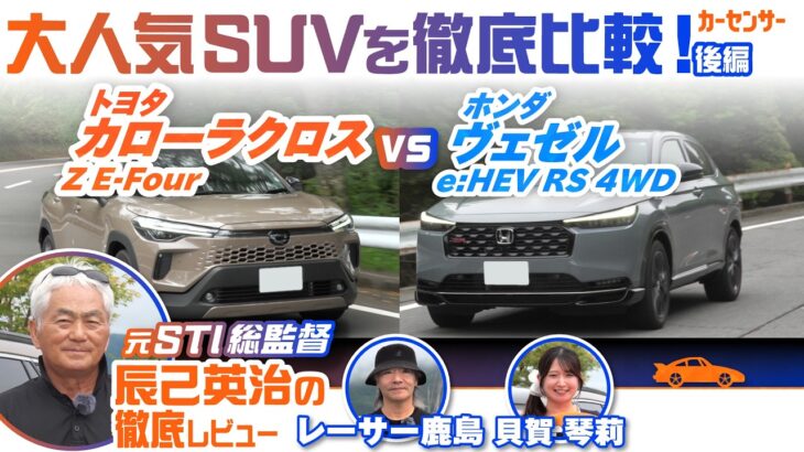 トヨタ カローラクロス＆ホンダ ヴェゼルを徹底比較！ 人気コンパクトSUVの気になる乗り味は？【辰己英治の徹底レビュー】
