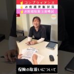 長田さんシリーズ✨【保険管理について】【コンプライアンス】#保険管理#保険業務#自動車保険#東京海上日動火災
