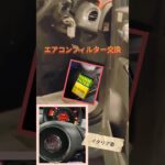 🔧エアコンフィルター交換🤣🤣🤣 #automobile #自動車整備 #エアコン