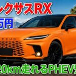 レクサス RX 550h+ F SPORT 2027｜次世代プラグインハイブリッドSUVの究極進化