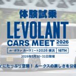 【体験試乗】日産 ルークス・ハイウェイスター【ル・ボラン カーズミート2026横浜】