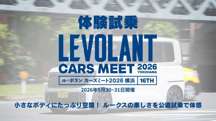 【体験試乗】日産 ルークス・ハイウェイスター【ル・ボラン カーズミート2026横浜】