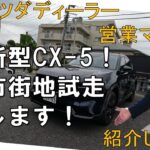 ★新型CX-5★試走します