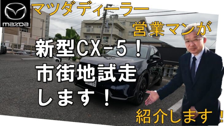 ★新型CX-5★試走します