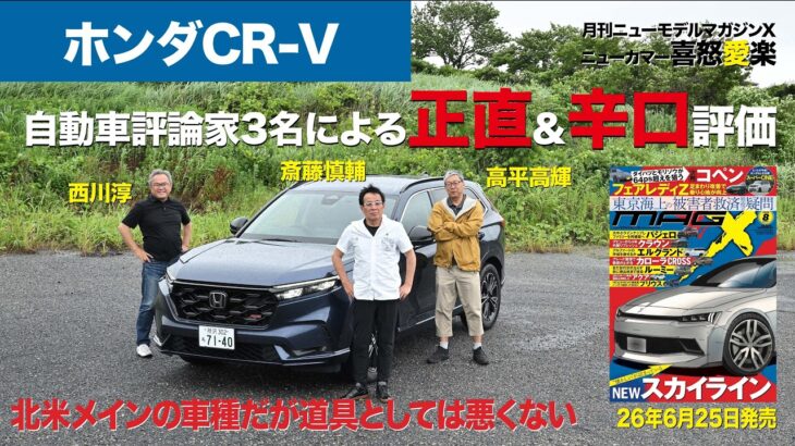 【ホンダCR-V】新型車に試乗した評論家3名による正直＆辛口評価／ニューカマー喜怒愛楽・取材風景（マガジンX 2026年8月号）