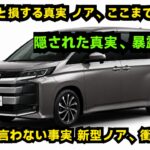 ついに公開!2026年新型トヨタノア、衝撃の進化がここに