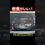 燃費が良い！ #Shorts #燃費 #試乗レビュー