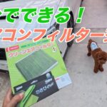 自分でできるレヴォーグメンテナンス　エアコンフィルター＆ わさびデェール 交換作業