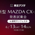 東北マツダ  新型MＡＺＤＡ  CX ５発表試乗会 2026/6/13-14 篇