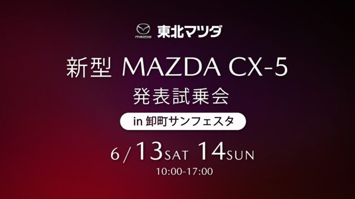 東北マツダ  新型MＡＺＤＡ  CX ５発表試乗会 2026/6/13-14 篇