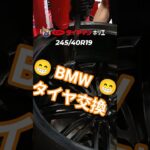 BMWタイヤ交換 👨‍🔧