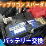 20260616 バッテリー交換