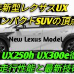 2026年新型レクサスUX高級コンパクトSUVの頂点へUX200 UX250h UX300e徹底解説驚異の走行性能と最新技術公開