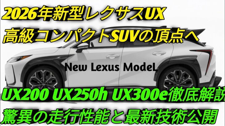 2026年新型レクサスUX高級コンパクトSUVの頂点へUX200 UX250h UX300e徹底解説驚異の走行性能と最新技術公開