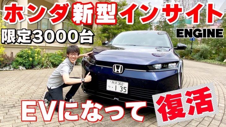 【3000台限定】EVになって復活したホンダ・インサイトに公道試乗｜食わず嫌いは勿体ない？ これまでにないユニークな機能が満載！