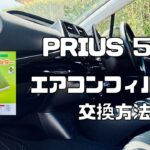 【50系プリウス】エアコンフィルター交換方法｜初心者でも5分で交換できます