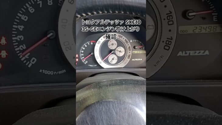 全国対応 車リサイクル部品専門店 アルテッツァSXE10 3S-GEエンジンふけ上がり確認 #Shorts