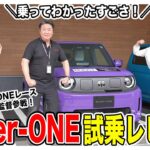 【EVのイメージが変わる】Super-ONEを試乗したら楽しすぎました！