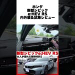 ホンダ新型シビックe:HEV RS試乗レビュー！ガソリンRS＋17万の衝撃コスパと官能的な走りを徹底検証 #ホンダ  #シビックタイプr