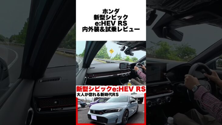 ホンダ新型シビックe:HEV RS試乗レビュー！ガソリンRS＋17万の衝撃コスパと官能的な走りを徹底検証 #ホンダ  #シビックタイプr