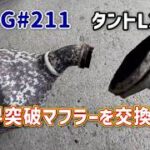 VLOG#211  異音していた代車タントのマフラー交換【タント】【L350S】