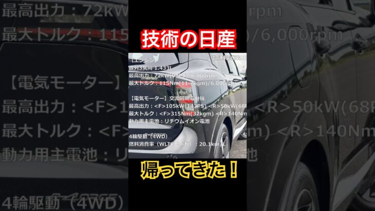 技術の日産が帰ってきた #Shorts #試乗レビュー #suv