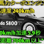 🚗 2026年新型ホンダS800伝説の名車が現代に復活驚異の走行性能と圧倒的ロードグリップ国産スポーツカーの新たな伝説へ！