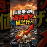 【気になるニュース】自動車保険、過去最大の値上げへ