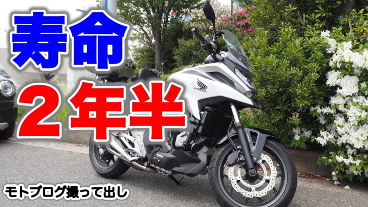 【NC750X DCT】DCT車の宿命　バッテリー交換先延ばしの代償。キックなし・押しがけ不可　大型バイク特有の「バッテリー不安」と解消法