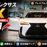 2026年レクサスUXがついに公開！？進化したラグジュアリーデザイン・最新ハイブリッド・プレミアム装備を大公開！🚙🔥