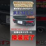 【MINIカスタム】車好きならわかるやつ！愛車を自分好みのマフラーサウンドに【マフラー交換】