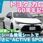 トヨタ カローラ ACTIVE SPORT 60周年記念仕様 試乗レビュー by 島下泰久