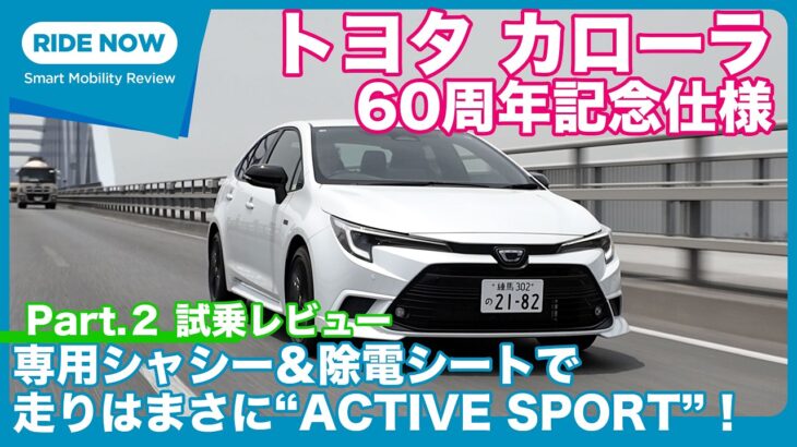 トヨタ カローラ ACTIVE SPORT 60周年記念仕様 試乗レビュー by 島下泰久