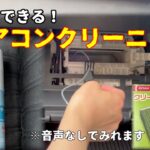車のエアコンクリーニング　エバポレーター&エアコンフィルター交換　トヨタ　ハリアー