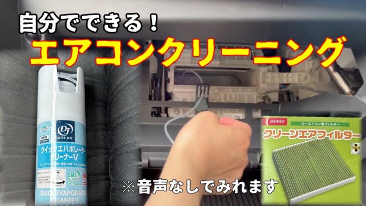 車のエアコンクリーニング　エバポレーター&エアコンフィルター交換　トヨタ　ハリアー