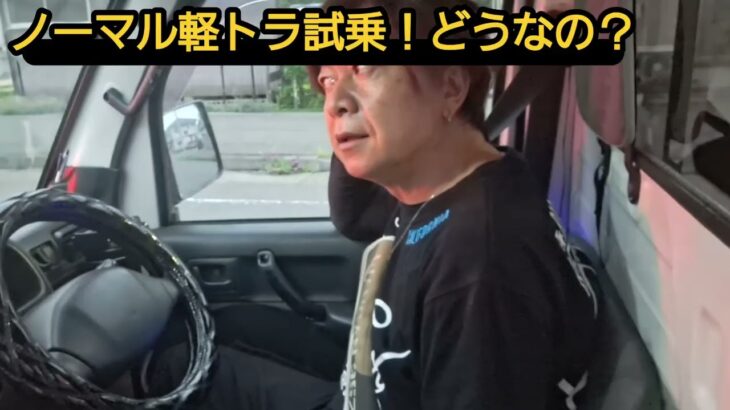 ノーマル軽トラ試乗！どうなの？