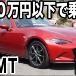 【試乗】現行型ロードスターが179.8万円で乗れる！電動オープンカー