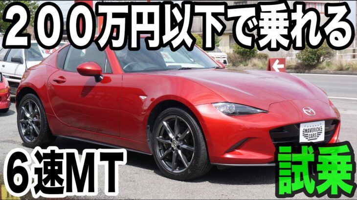 【試乗】現行型ロードスターが179.8万円で乗れる！電動オープンカー