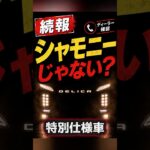 【デリカD5オーダーストップ】特別仕様車は出るの？シャモニー？