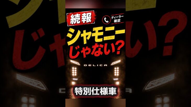 【デリカD5オーダーストップ】特別仕様車は出るの？シャモニー？