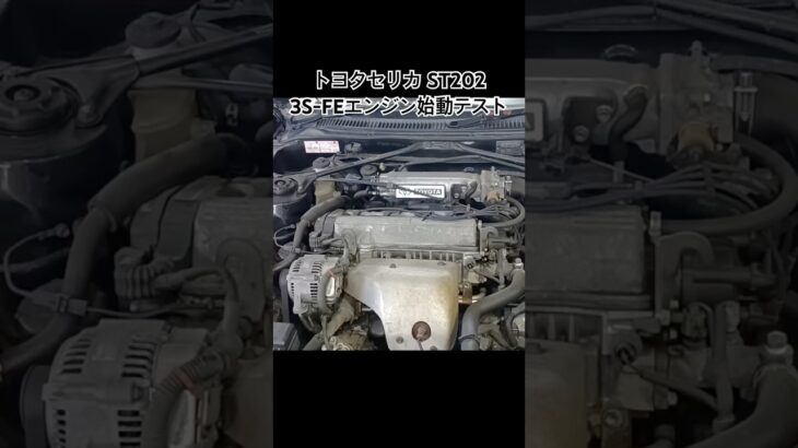 全国対応 車リサイクル部品専門店 トヨタセリカST202 3S-FEエンジン始動テスト #Shorts