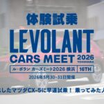 【体験試乗】マツダ CX-5【ル・ボラン カーズミート2026横浜】