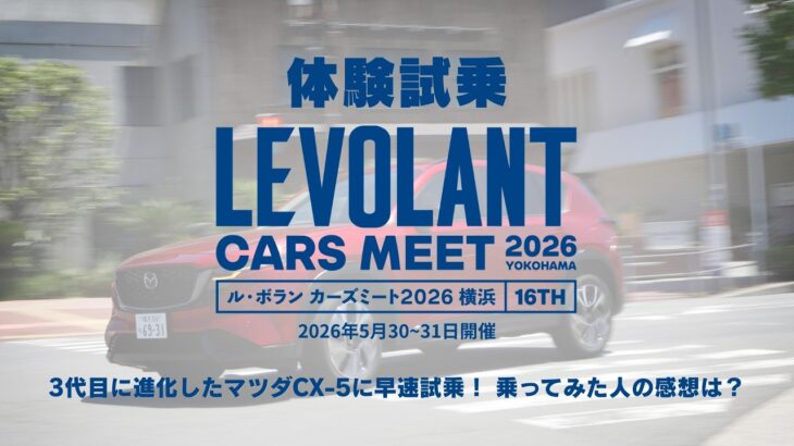 【体験試乗】マツダ CX-5【ル・ボラン カーズミート2026横浜】