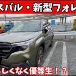 【正直レビュー】新型フォレスターはスバルらしくない？試乗で判明した「優等生の正体」【ゆっくり解説】