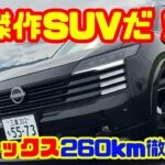 【これは傑作SUVだ！】新型キックスを260km徹底検証！e-POWERの走り・乗り味・内装・荷室まで本音レビュー