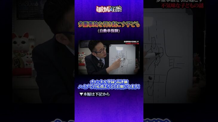 【ほけんと怪談】多重事故を引き起こす子供の話（自動車保険）＃３１３ショート動画　本編６月８日（月）１９：００公開です。良ければご視聴頂きチャンネル登録、コメント、メンバーシップ登録宜しくお願い致します