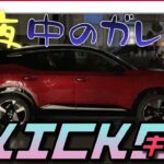 【新型キックスはこう光る‼️】フルモデルチェンジした日産キックスのライト周りをご紹介！P16の輝きをご堪能下さい。
