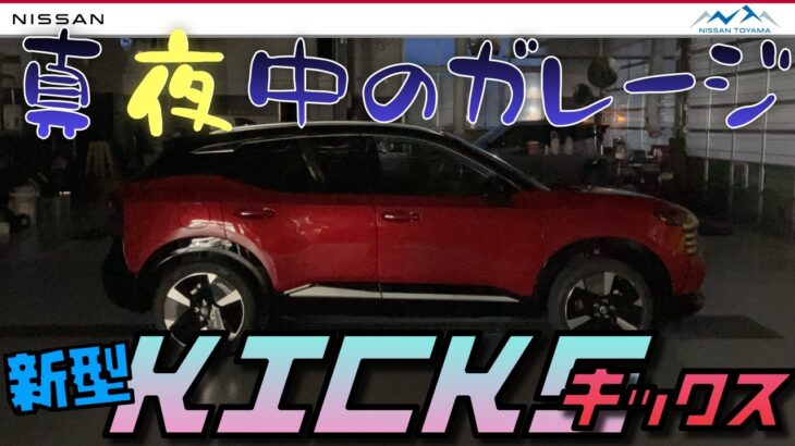 【新型キックスはこう光る‼️】フルモデルチェンジした日産キックスのライト周りをご紹介！P16の輝きをご堪能下さい。