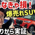【乗らなきゃ絶対損する】車好きの価値観が変わる爆売れコンパクトSUV「ロッキー」のガチ下回り&試乗解説